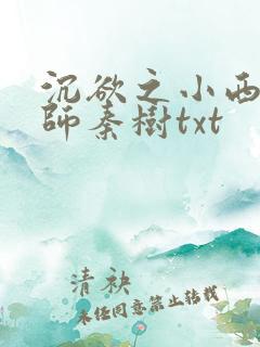 沉欲之小西的教师秦树txt