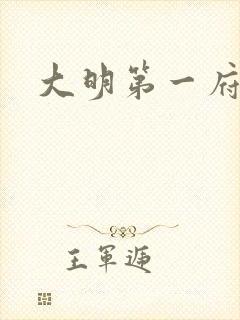 大明第一府