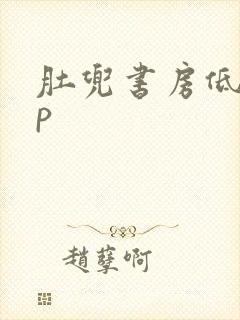 肚兜书房低吟np