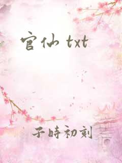 官仙 txt