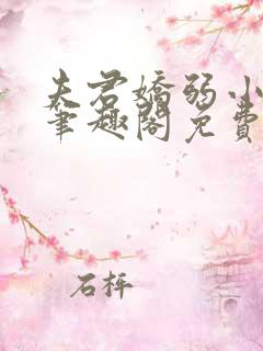 夫君娇弱小心点笔趣阁免费阅读