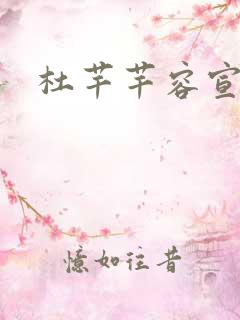 杜芊芊容宣和尚
