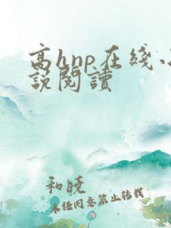 高hnp在线小说阅读