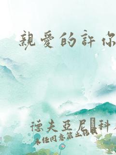亲爱的许你来生