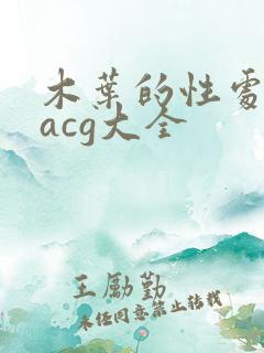木叶的性处理番acg大全