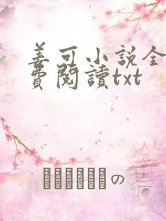 姜可小说全文免费阅读txt
