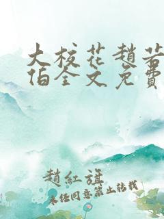 大校花赵若芸陈伯全文免费阅读