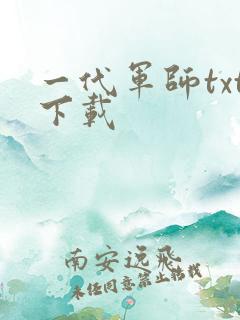 一代军师txt下载