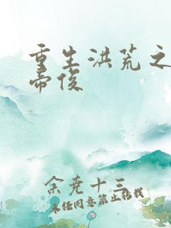 重生洪荒之我是帝俊