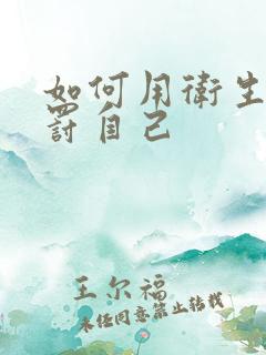 如何用卫生纸惩罚自己