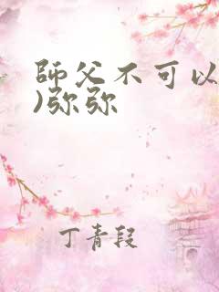 师父不可以(限)弥弥