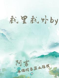 戏里戏外by