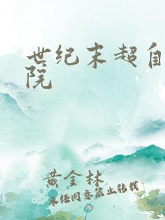 世纪末超自然学院