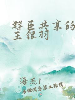 群臣共享的小公主银羽