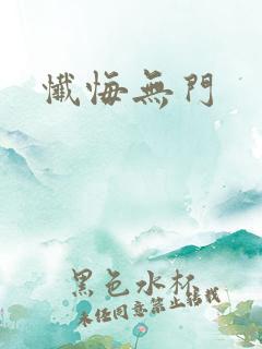忏悔无门