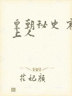 皇朝秘史 寒青上人