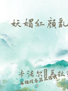 妖媚红颜乱天下