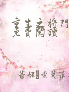 重生之将门毒后免费阅读