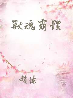 兽魂霸体