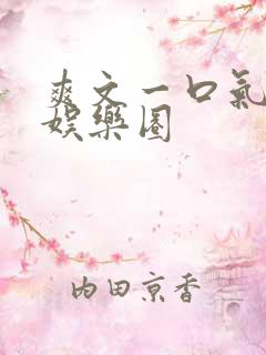 爽文一口气看完娱乐圈