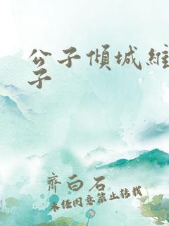 公子倾城维和粽子