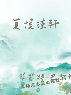 夏侯瑾轩