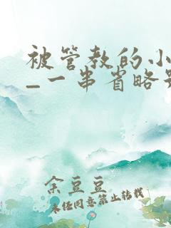 被管教的小美人_一串省略号_