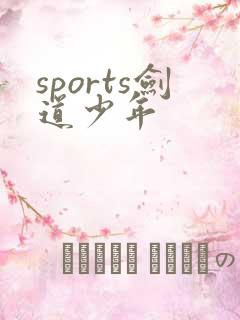 sports剑道少年