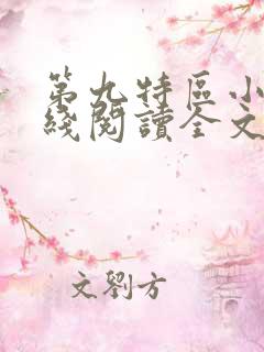 第九特区小说在线阅读全文
