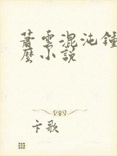 萧云混沌钟是什么小说