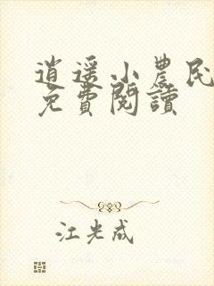 逍遥小农民全文免费阅读