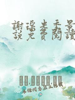 谢瑶光季景之小说免费阅读
