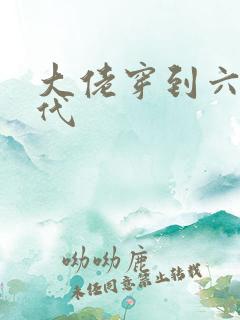 大佬穿到六零年代
