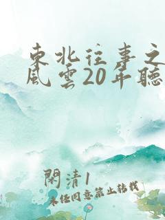东北往事之黑道风云20年听书