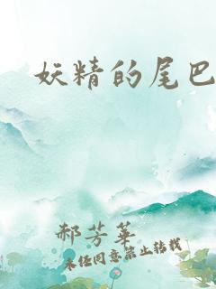 妖精的尾巴31