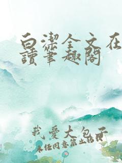 白洁全文在线阅读笔趣阁