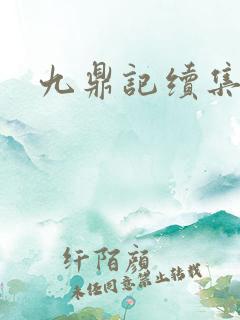 九鼎记续集