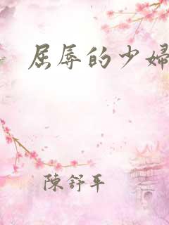 屈辱的少妇人妻