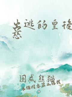 出逃的皇后沈念慈