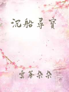 沉船寻宝