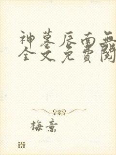 神墓辰南无弹窗全文免费阅读