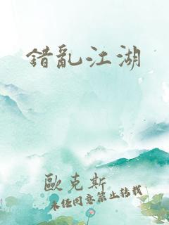 错乱江湖