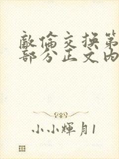 敌伦交换第21部分正文内容