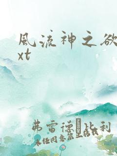 风流神之欲仙txt
