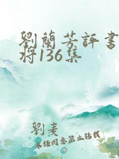 刘兰芳评书杨家将136集