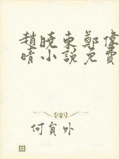 赵晓东郑伟吴雪晴小说免费阅读