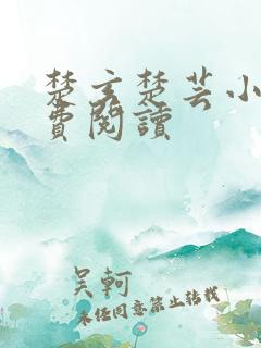 楚玄楚芸小说免费阅读