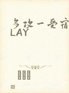 多攻一受宿舍PLAY