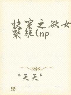 快穿之欲女养成系统(np