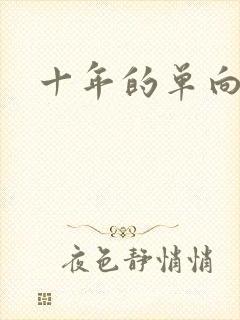 十年的单向奔赴